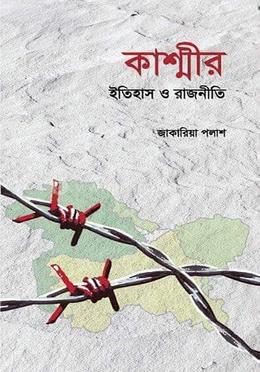 কাশ্মীর ইতিহাস ও রাজনীতি image