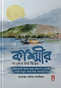 কাশ্মীরঃ দ্য কেস ফর ফ্রিডম