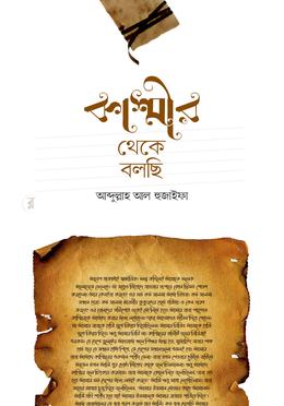 কাশ্মীর থেকে বলছি