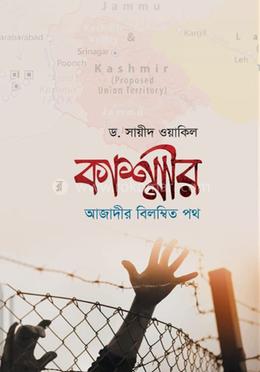 কাশ্মীরঃ আজাদীর বিলম্বিত পথ image