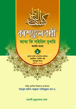 কাশফুল বারী আম্মা ফি সহিহিল বুখারি-১ - দাওরায়ে হাদিস (তাকমিল জামাত) বাংলা কিতাব