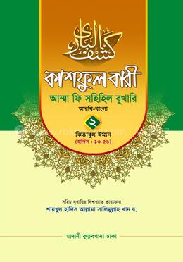 কাশফুল বারী আম্মা ফি সহিহিল বুখারি-২ - দাওরায়ে হাদিস (তাকমিল জামাত) বাংলা কিতাব