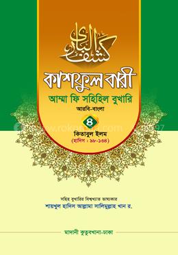 কাশফুল বারী আম্মা ফি সহিহিল বুখারি-৪(আরবি-বাংলা) - দাওরায়ে হাদিস (তাকমিল জামাত) বাংলা কিতাব