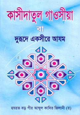 কাসীদাতুল গাওসীয়া বা দুরূদে একসীরে আযম image