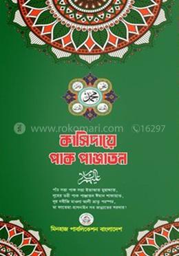 কাসিদায়ে পাক পাঞ্জাতন আ. image