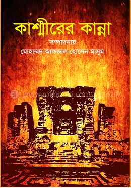 কাশ্মীরের কান্না