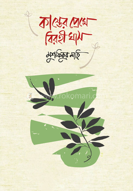 কাস্তের প্রেমে বিরহী ঘাস 