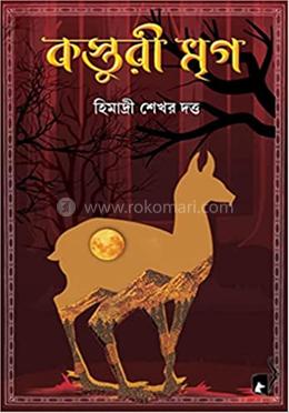  কস্তুরী মৃগ 