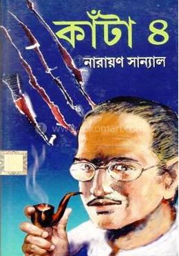 কাঁটা ৪ (৪টি বই এক মলাটে)