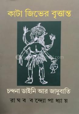 কাটা জিভের বৃত্তান্ত image