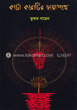 কাটা করোটির ছায়াপথে