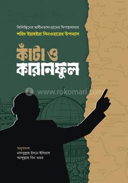 কাঁটা ও কারানফুল image