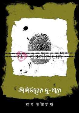 কাঁটা তারের দুধারে