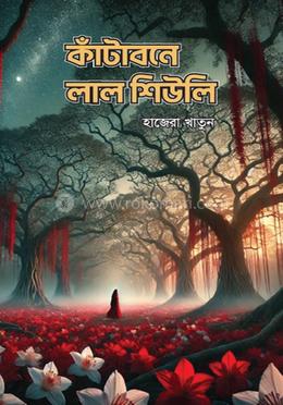 কাঁটাবনে লাল শিউলি