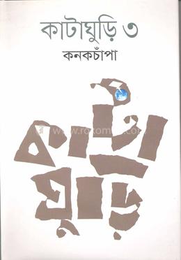 কাটাঘুড়ি ৩ 