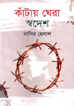 কাঁটায় ঘেরা স্বদেশ 