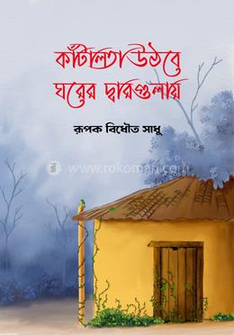 কাঁটালতা উঠবে ঘরের দ্বারগুলায় image