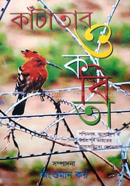 কাঁটাতার ও কবিতা 