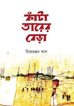 কাঁটা তারের বেড়া image