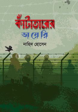 কাঁটাতারের ডায়েরি