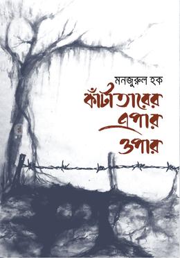 কাঁটাতারের এপার ওপার