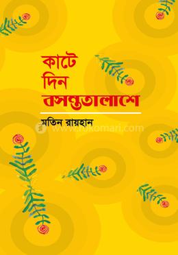 কাটে দিন বসন্ততালাশে 