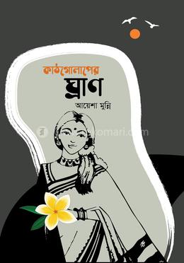 কাঠগোলাপের ঘ্রাণ image