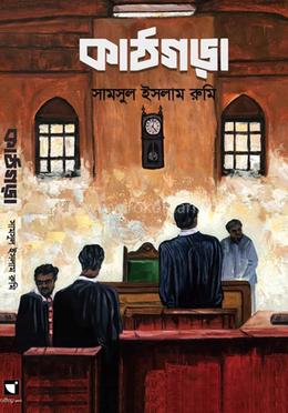 কাঠগড়া image