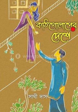 কাঠগোলাপের দেশে