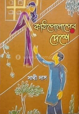 কাঠ গোলাপের দেশে