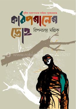 কাঠপরাণের দ্রোহ image