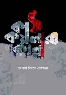 কাঠ কয়লার কান্না