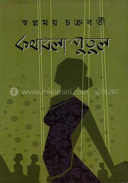কথাবলা পুতুল