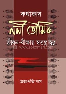 কথাকার ননী ভৌমিক জীবন-বীক্ষায় স্বতন্ত্র স্বর
