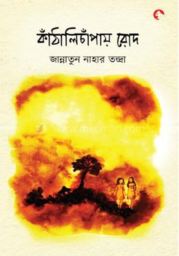 কাঁঠালিচাঁপায় রোদ