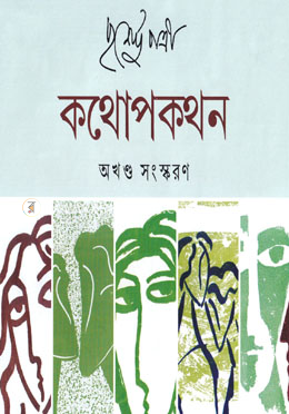 কথোপকথন অখণ্ড সংস্কারন