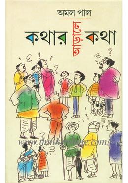 কথার আড়ালে কথা image