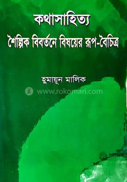 কথাসাহিত্য : শৈল্পিক বিবর্তনে বিষয়ের রূপ বৈচিত্র্য