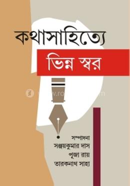 কথাসাহিত্যে ভিন্ন স্বর