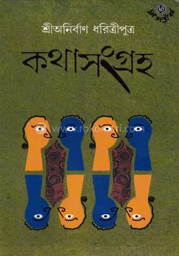 কথাসংগ্রহ