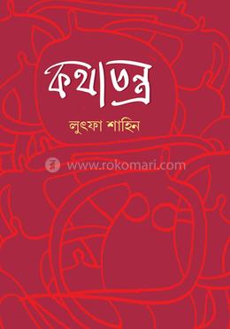 কথাতন্ত্র image