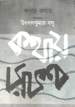 কথায় কথায়