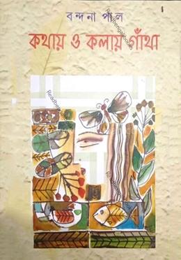 কথায় ও কলায় গাঁথা