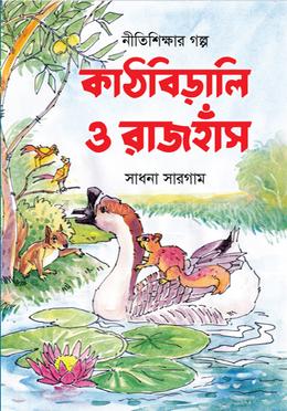কাঠবিড়ালি ও রাজহাঁস