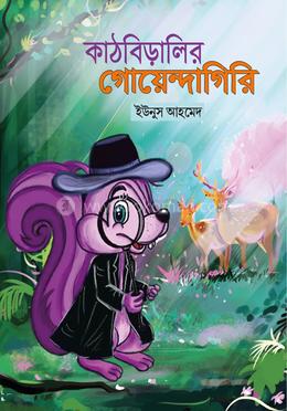 কাঠবিড়ালির গোয়েন্দাগিরি
