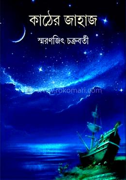 কাঠের জাহাজ