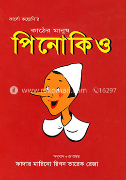 কাঠের মানুষ পিনোকিও image