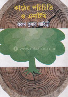 কাঠের পরিচিতি এনাটমি image