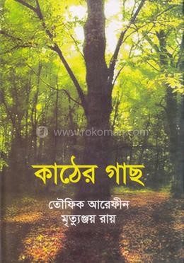 কাঠের গাছ