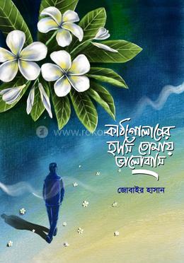 কাঠগোলাপের হাসি তোমায় ভালোবাসি 